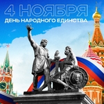 С Днем народного единства! - Государственное автономное учреждение Свердловской области спортивная школа олимпийского резерва по велоспорту "Велогор"