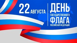 День Государственного флага - Государственное автономное учреждение Свердловской области спортивная школа олимпийского резерва по велоспорту "Велогор"