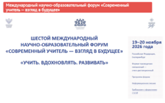Международный научно-образовательный форум «Современный учитель — взгляд в будущее» - Государственное автономное учреждение Свердловской области спортивная школа олимпийского резерва по велоспорту "Велогор"