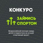 КОНКУРС «ЗАЙМИСЬ СПОРТОМ» 2024 - Государственное автономное учреждение Свердловской области спортивная школа олимпийского резерва по велоспорту "Велогор"