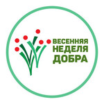 Весенняя неделя добра 2024 - Государственное автономное учреждение Свердловской области спортивная школа олимпийского резерва по велоспорту "Велогор"