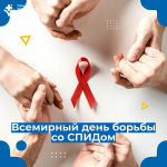 1 декабря Всемирный день борьбы с ВИЧ/СПИДом - Государственное автономное учреждение Свердловской области спортивная школа олимпийского резерва по велоспорту "Велогор"