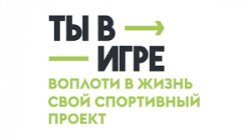 ВСЕРОССИЙСКИЙ КОНКУРС СПОРТИВНЫХ ПРОЕКТОВ «ТЫ В ИГРЕ» - Государственное автономное учреждение Свердловской области спортивная школа олимпийского резерва по велоспорту "Велогор"