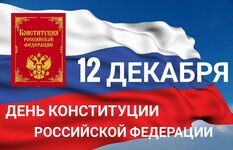 День Конституции, 12 декабря 2024 года - Государственное автономное учреждение Свердловской области спортивная школа олимпийского резерва по велоспорту "Велогор"