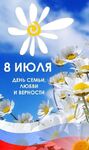 Всероссийский день семьи, любви и верности  - Государственное автономное учреждение Свердловской области спортивная школа олимпийского резерва по велоспорту "Велогор"