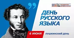 6 июня в России отмечается День русского языка - Государственное автономное учреждение Свердловской области спортивная школа олимпийского резерва по велоспорту "Велогор"