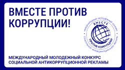 Конкурс «Вместе против коррупции!» - Государственное автономное учреждение Свердловской области спортивная школа олимпийского резерва по велоспорту "Велогор"