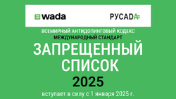 «Запрещенный список 2025» - Государственное автономное учреждение Свердловской области спортивная школа олимпийского резерва по велоспорту "Велогор"