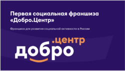 Центры общественного развития «Добро.Центр» - как стать частью всероссийского социального проекта? - Государственное автономное учреждение Свердловской области спортивная школа олимпийского резерва по велоспорту "Велогор"