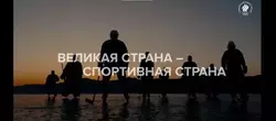 Проект «Великая страна — спортивная страна» - Государственное автономное учреждение Свердловской области спортивная школа олимпийского резерва по велоспорту "Велогор"