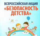 Всероссийская акция «Безопасность детства». - Государственное автономное учреждение Свердловской области спортивная школа олимпийского резерва по велоспорту "Велогор"
