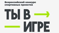 Всероссийский конкурс спортивных проектов «ТЫ В ИГРЕ» - Государственное автономное учреждение Свердловской области спортивная школа олимпийского резерва по велоспорту "Велогор"