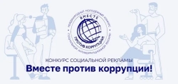 конкурс «Вместе против коррупции!» – 2026 - Государственное автономное учреждение Свердловской области спортивная школа олимпийского резерва по велоспорту "Велогор"