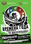 Времена года -2 этап - Государственное автономное учреждение Свердловской области спортивная школа олимпийского резерва по велоспорту "Велогор"