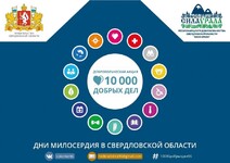 Акция "10 000 добрых дел в один день" - Государственное автономное учреждение Свердловской области спортивная школа олимпийского резерва по велоспорту "Велогор"