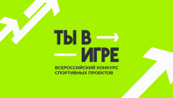 «Ты в игре» - Государственное автономное учреждение Свердловской области спортивная школа олимпийского резерва по велоспорту "Велогор"