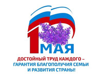 1 мая - праздник труда - Государственное автономное учреждение Свердловской области спортивная школа олимпийского резерва по велоспорту "Велогор"