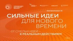 Открыт сбор идей для участия в форуме «Сильные идеи для нового времени»! - Государственное автономное учреждение Свердловской области спортивная школа олимпийского резерва по велоспорту "Велогор"