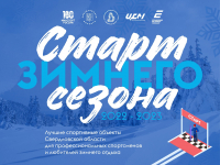 «Спортивная зима»  - Государственное автономное учреждение Свердловской области спортивная школа олимпийского резерва по велоспорту "Велогор"