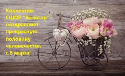 Поздравление - Государственное автономное учреждение Свердловской области спортивная школа олимпийского резерва по велоспорту "Велогор"