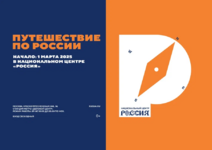  В Национальном центре «Россия» презентовали новый проект «Путешествие по России». - Государственное автономное учреждение Свердловской области спортивная школа олимпийского резерва по велоспорту "Велогор"