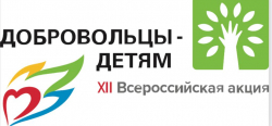 ХII ВСЕРОССИЙСКАЯ АКЦИЯ «ДОБРОВОЛЬЦЫ – ДЕТЯМ» ПРОВОДИТСЯ С 5 АПРЕЛЯ ПО 15 АВГУСТА 2023 ГОДА. - Государственное автономное учреждение Свердловской области спортивная школа олимпийского резерва по велоспорту "Велогор"